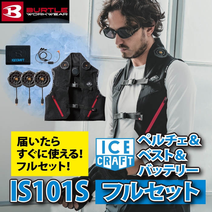 NEW‼　バートル　IC101S　F　アイスクラフト(ペルチェ)ベストセット② BURTLE アイスクラフト ペルチェベストセット IC101S バートル