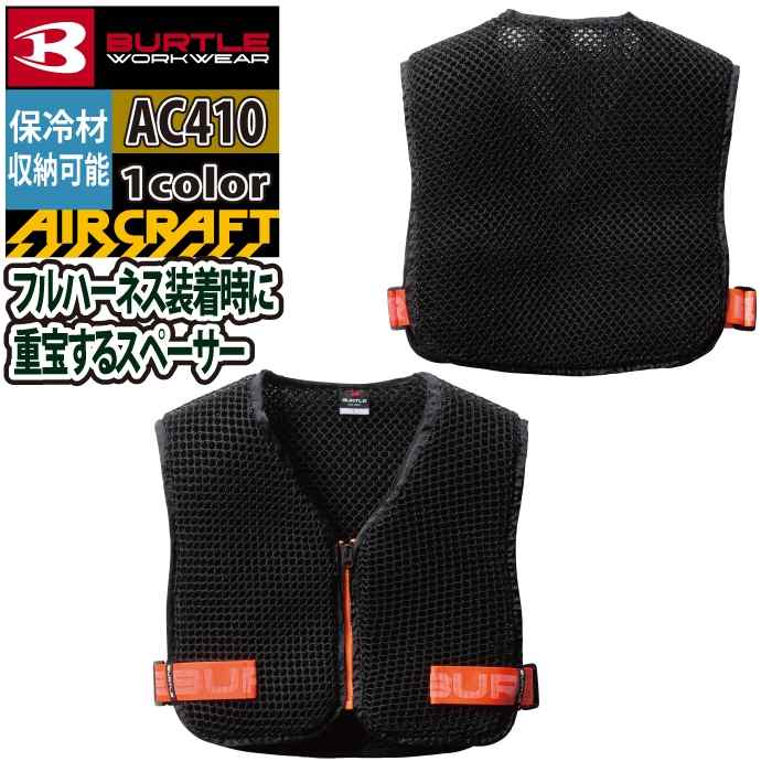 BURTLE AC410 空調服 ブラック Fサイズ BURTLE バートル 作業着 2025春夏新作 エアークラフト AC410