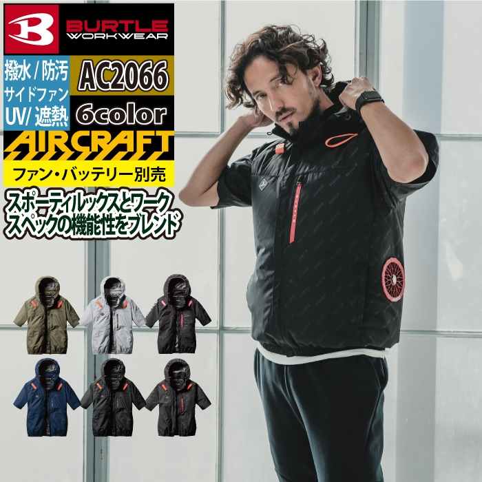 BURTLE バートル 作業着 2025春夏新作 エアークラフト AC2066 AC