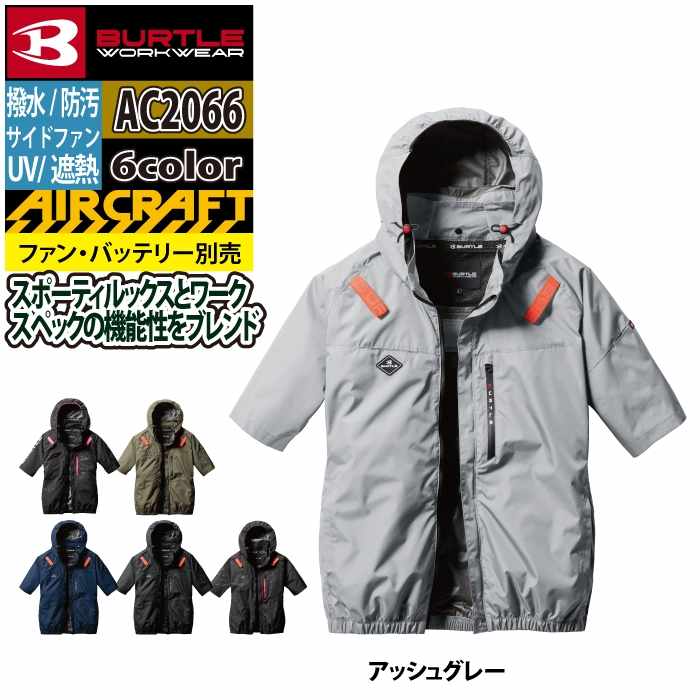 BURTLE バートル 作業着 2025春夏新作 エアークラフト AC2066 AC