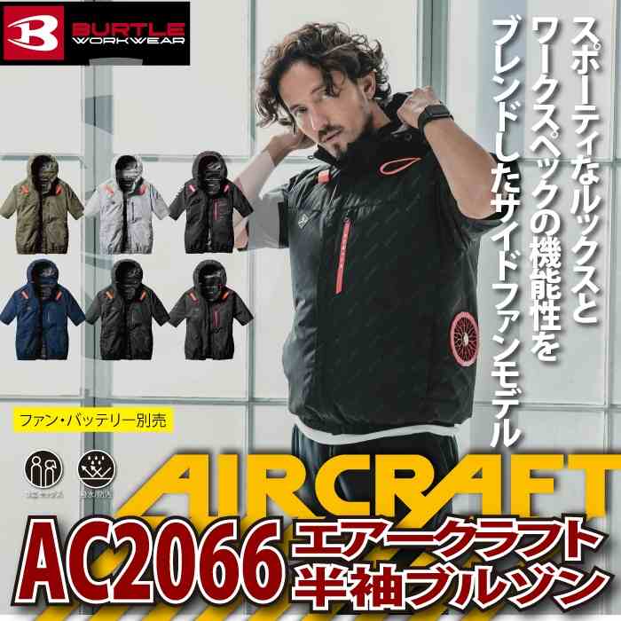BURTLE バートル 作業着 2025春夏新作 エアークラフト AC2066 AC
