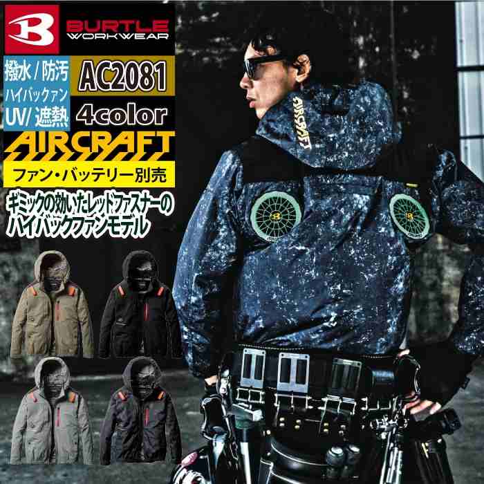 バートル【AC2081ブラックL】ACブルゾン2025年新作モデル 楽天市場】バートル 2025新作 ACブルゾン(単品) ハイバック