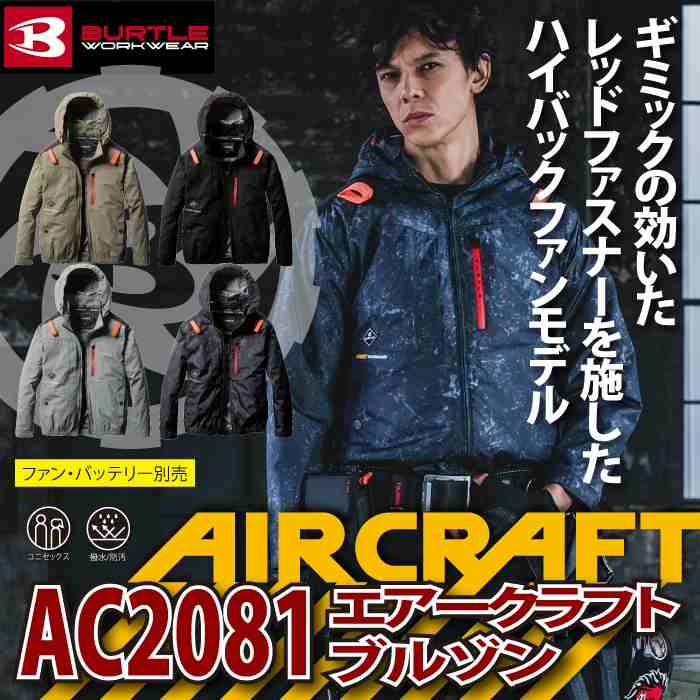 BURTLE バートル 作業着 2025春夏新作 エアークラフト AC2081 AC