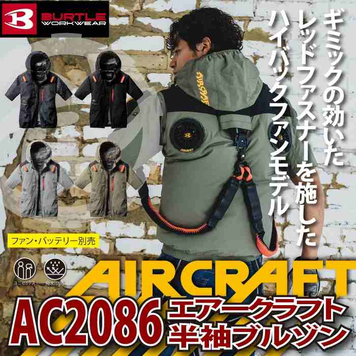 BURTLE バートル 作業着 2025春夏新作 エアークラフト AC2086 AC