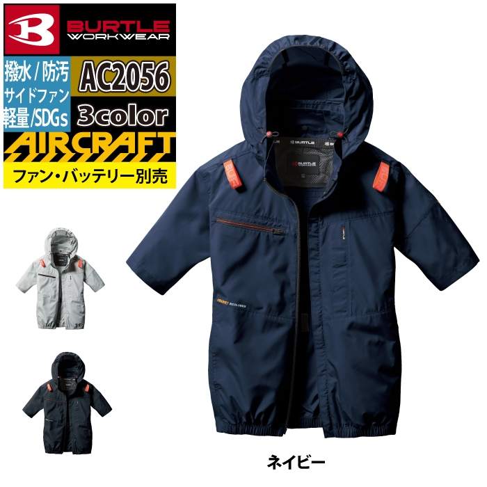 バートル　BURTLE　AIR CRAFT　ファンジャケットセット　Lサイズ BURTLE バートル 作業着 2025春夏新作 エアークラフト AC2056 AC