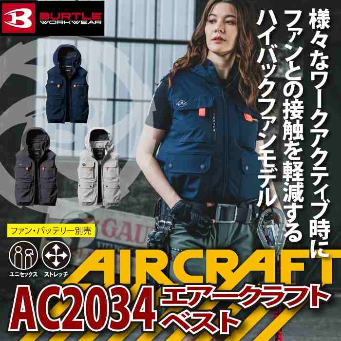 BURTLE バートル 作業着 2025春夏新作 エアークラフト AC2034 AC