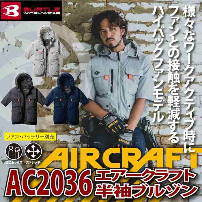 BURTLE（バートル） 作業着 エアークラフト AC2036 AC半袖ブルゾン S