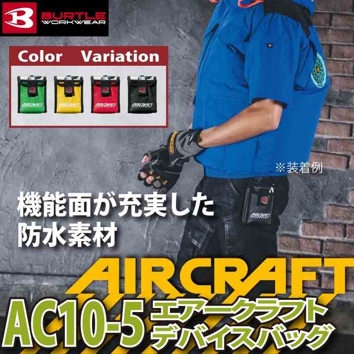 BURTLE（バートル） BURTLE 2026春夏新作 エアークラフト 空調服 作業