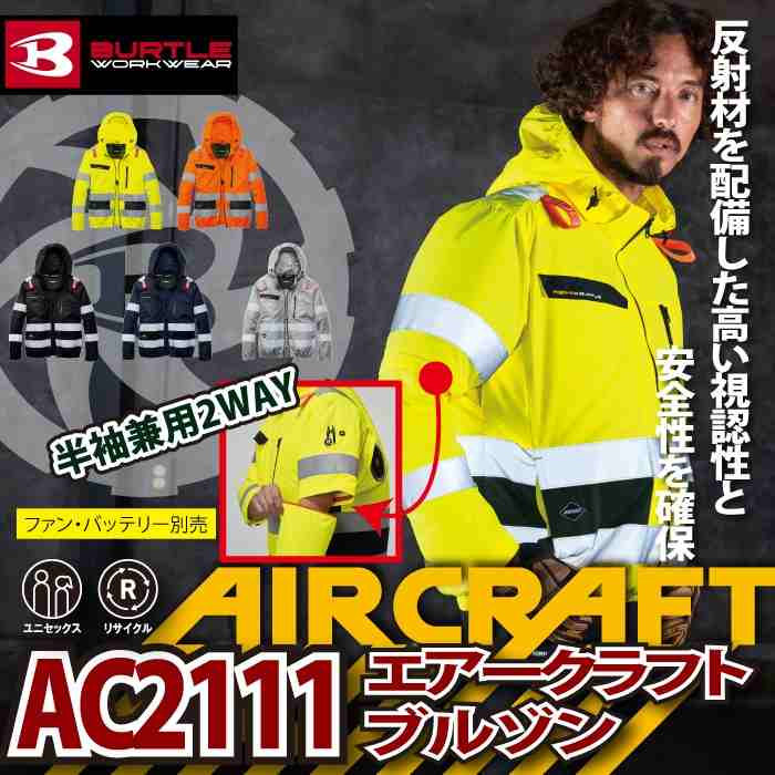 BURTLE（バートル） 作業着 2026春夏新作 エアークラフト AC2111