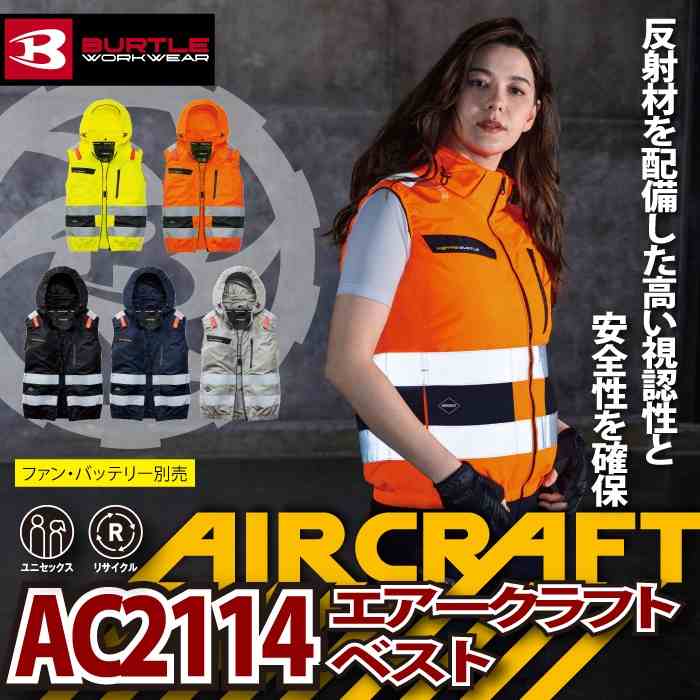 BURTLE（バートル） 作業着 2026春夏新作 エアークラフト AC2114 AC