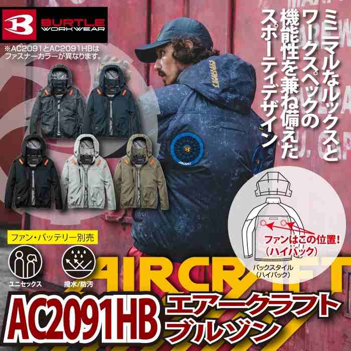 BURTLE（バートル） 作業着 2026春夏新作 エアークラフト AC2091HB