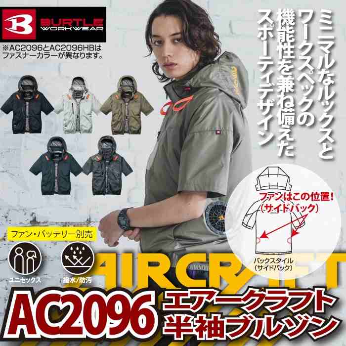 BURTLE（バートル） 作業着 2026春夏新作 エアークラフト AC2096 AC