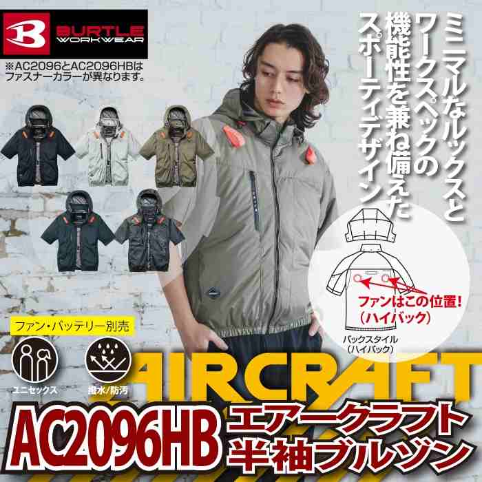 BURTLE（バートル） 作業着 2026春夏新作 エアークラフト AC2096HB