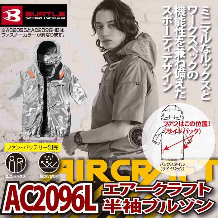 BURTLE（バートル） 作業着 2026春夏新作 エアークラフト AC2096L AC