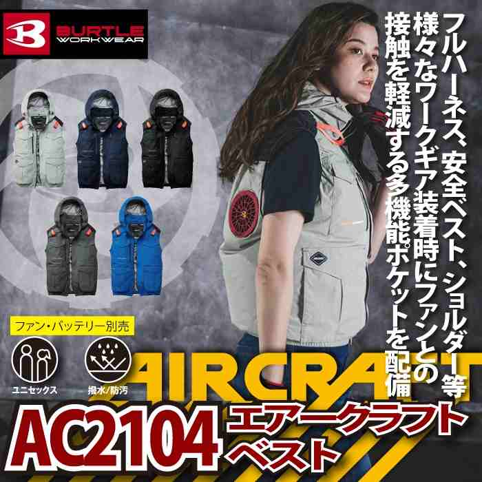 BURTLE（バートル） 作業着 2026春夏新作 エアークラフト AC2104 AC