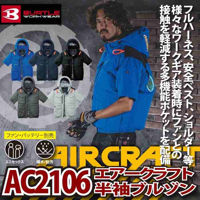 BURTLE（バートル） 作業着 2026春夏新作 エアークラフト AC2106 AC