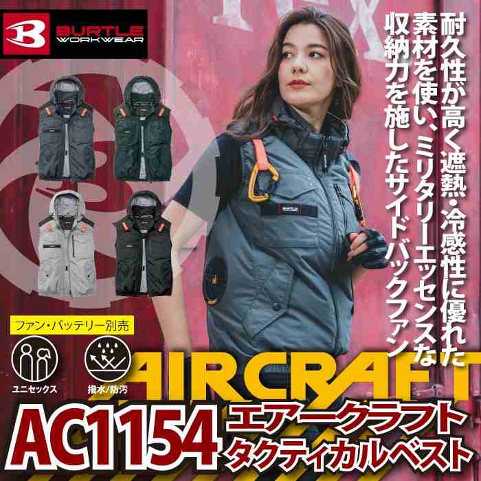 BURTLE（バートル） 作業着 2026春夏新作 エアークラフト AC1154 AC