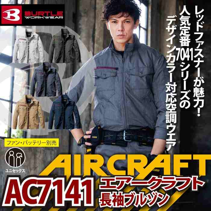 BURTLE（バートル） 作業着 エアークラフト AC7141 ACブルゾン 3XL