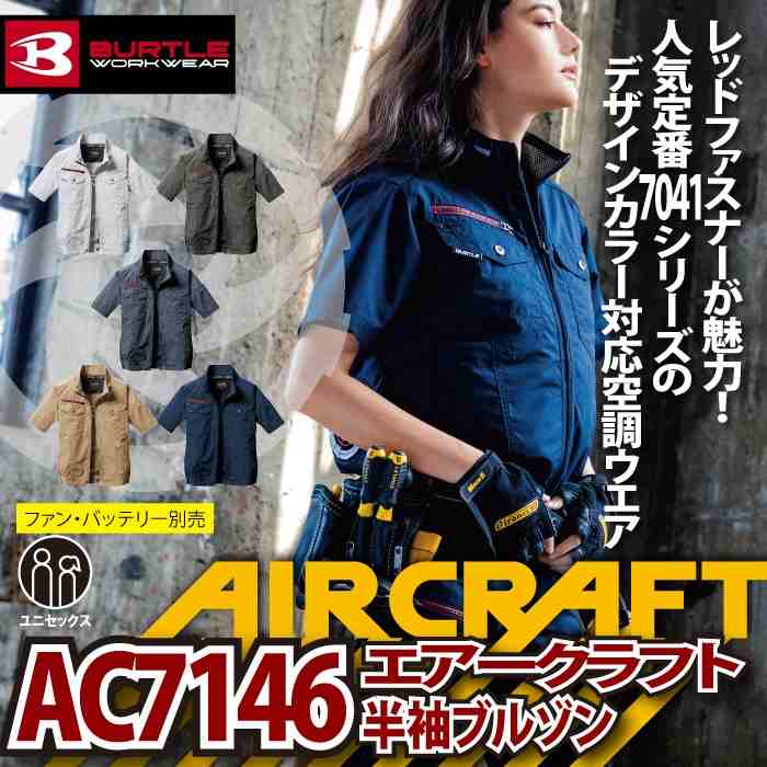 BURTLE（バートル） 作業着 エアークラフト AC7146 AC半袖ブルゾン S