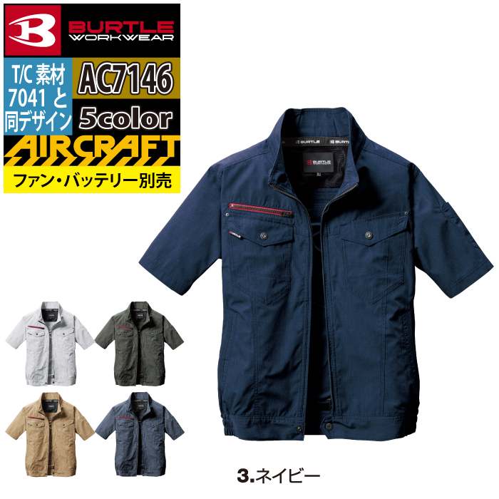 BURTLE（バートル） 作業着 エアークラフト AC7146 AC半袖ブルゾン S