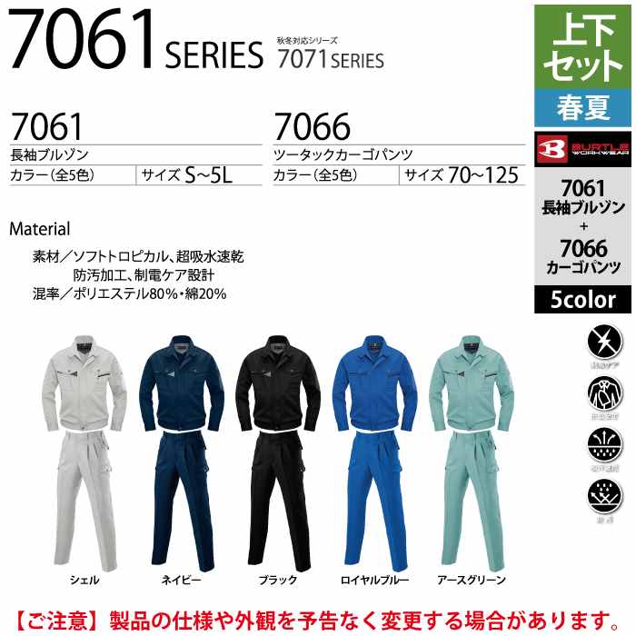 バートル BURTLE 作業着 上下セット 7061 長袖ブルゾン と 7066 ツータックカーゴパンツ S-LL 作業服 おしゃれ 春夏 BURTLE（バートル） 作業着 上下セット 7061 長袖ブルゾン と 7066