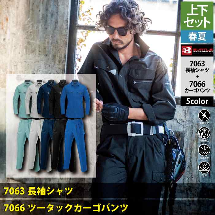 BURTLE（バートル） 作業着 上下セット 7063 長袖シャツ と 7066