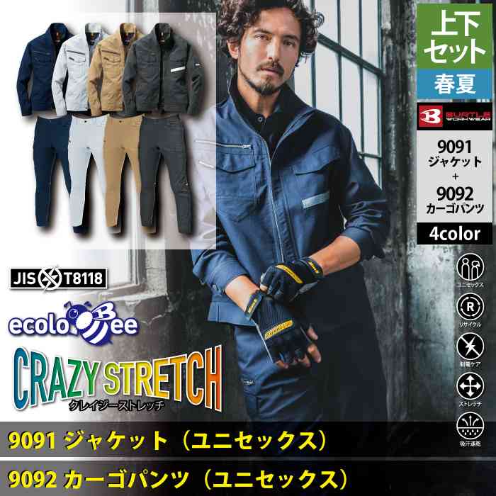BURTLE バートル 作業着 上下セット 9091 ジャケット と 9092