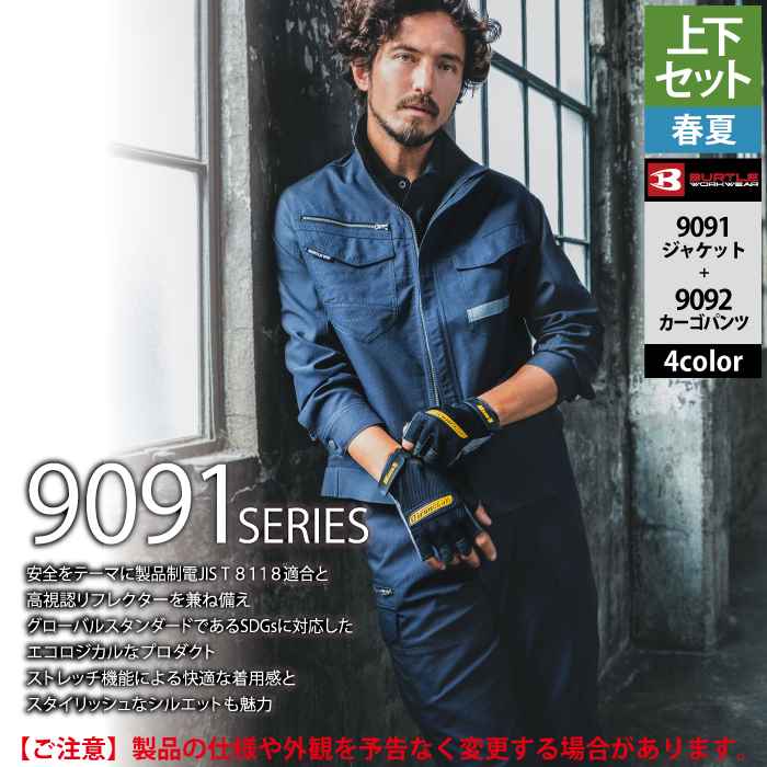 BURTLE（バートル） 作業着 上下セット 9091 ジャケット と 9092
