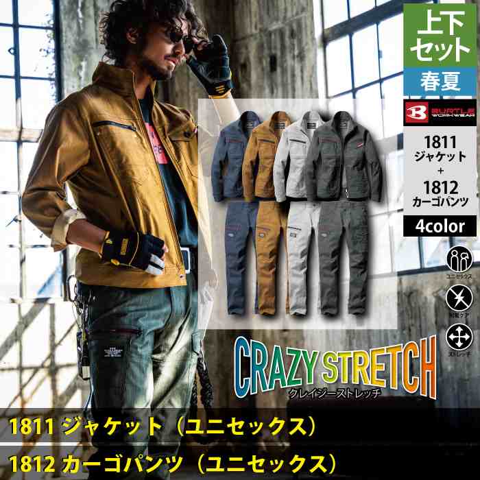 バートルセット BURTLE バートル 作業着 上下セット 1811 と 1812 ジャケット