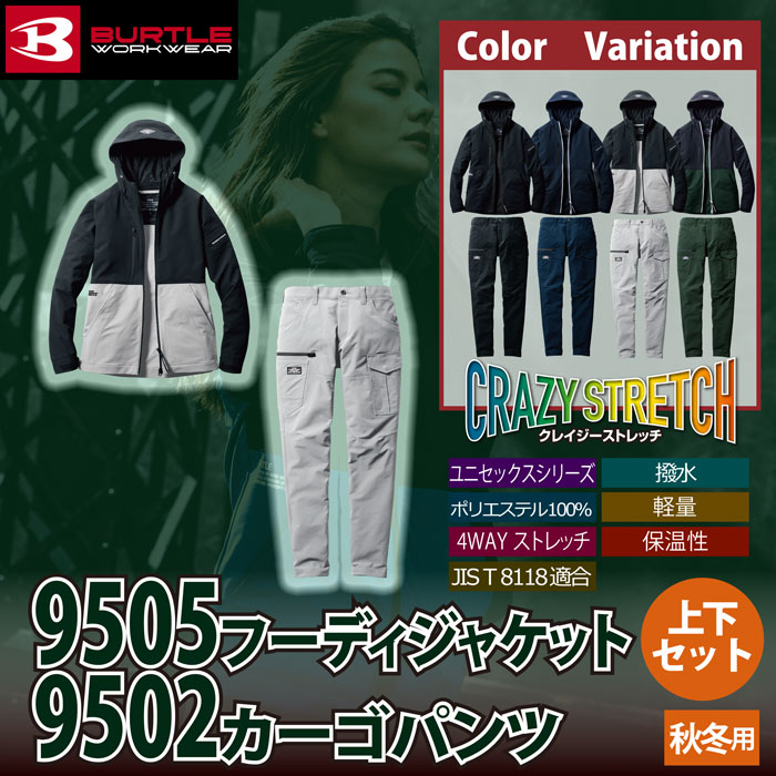 バートル BURTLE 作業着 上下セット 9505フーディジャケット と 9502カーゴパンツ 作業服 おしゃれ 秋冬 撥水 保温