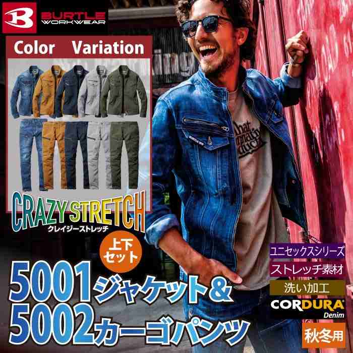 バートル BURTLE 作業着 上下セット 5001ジャケット と 5002