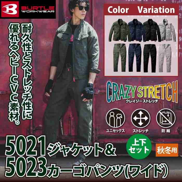 BURTLE（バートル） 作業着 上下セット 5021 ジャケットS-3L と 5023