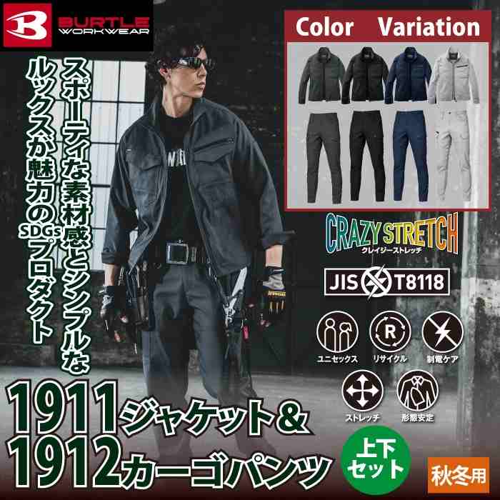 BURTLE（バートル） 作業着 上下セット 1911 ジャケットS-LL と 1912