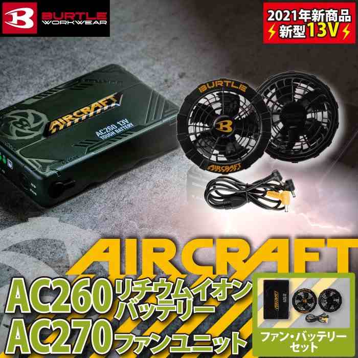 500円引きクーポン】バートル BURTLE 作業着 AC260 AIRCRAFT AC270