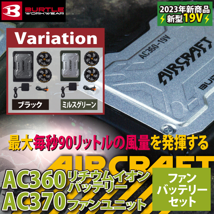 【即日】バートル BURTLE 2023春夏新作 エアークラフト AC360 と AC370 新型19Vバッテリー ファン セット 作業着  株式会社空調服 製品と互換性なし