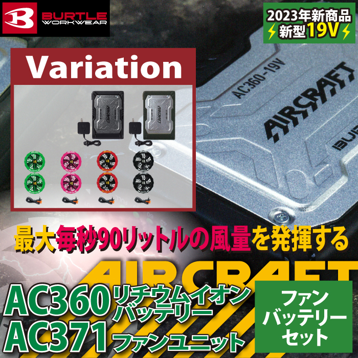 即日発送】バートル BURTLE エアークラフト AC360 と AC371 新型19Vバッテリー ファン セット 株式会社空調服 製品と互換性なし  : 5000692 : BURTLE専門店 バートル ショップ - 通販 - Yahoo!ショッピング