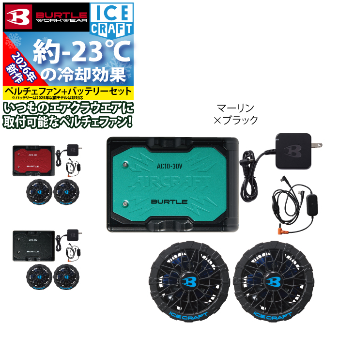 BURTLE AIRCRAFT空調服ファン22V最新式のファンセット新品未使用 BURTLE（バートル） ＼P+8％／ ☆2026年最新作☆ 最速予約 2026年 春夏