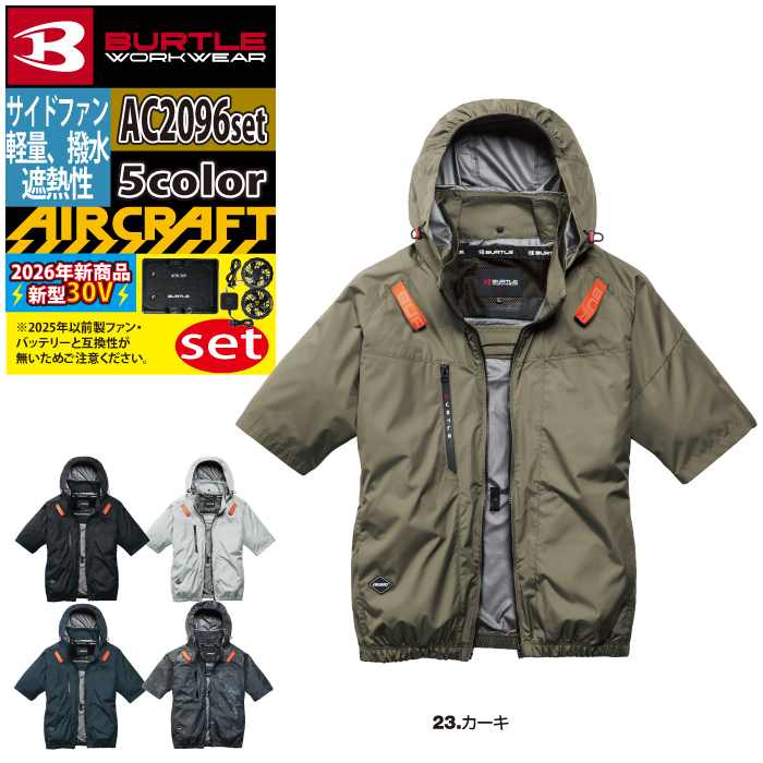 BURTLE（バートル） ファンバッテリーセット 30V 2026 空調服 エアー
