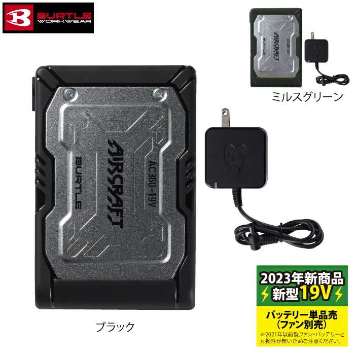 即日発送】バートル BURTLE エアークラフト AC360 新型19Vリチウムイオンバッテリー 株式会社空調服 製品と互換性なし : 6000014  : BURTLE専門店 バートル ショップ - 通販 - Yahoo!ショッピング