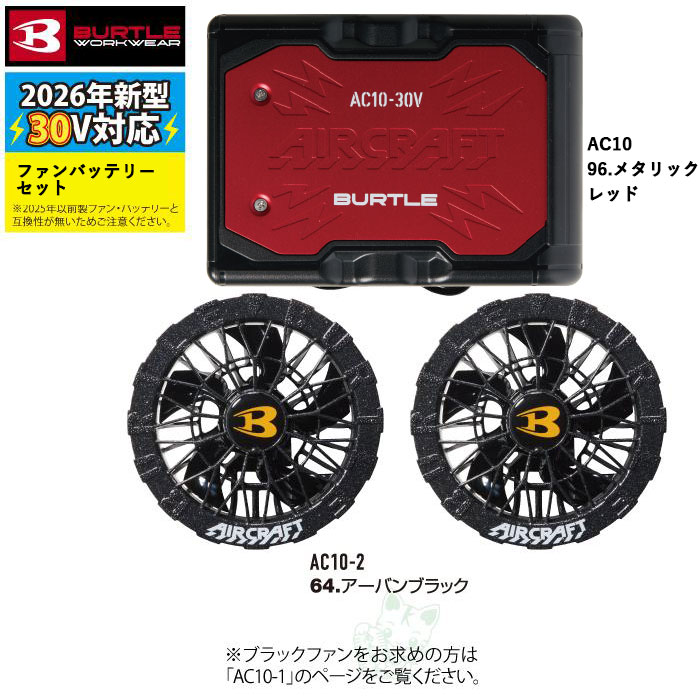 (即日発送)バートル BURTLE バッテリー 2026 空調服 エアークラフト AC10 AC10-2 バッテリーファンセット ファンバッテリーセット 30V AIRCRAFT 空調 作業着 | BURTLE | 03