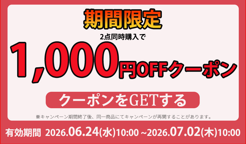 クーポンはこちら