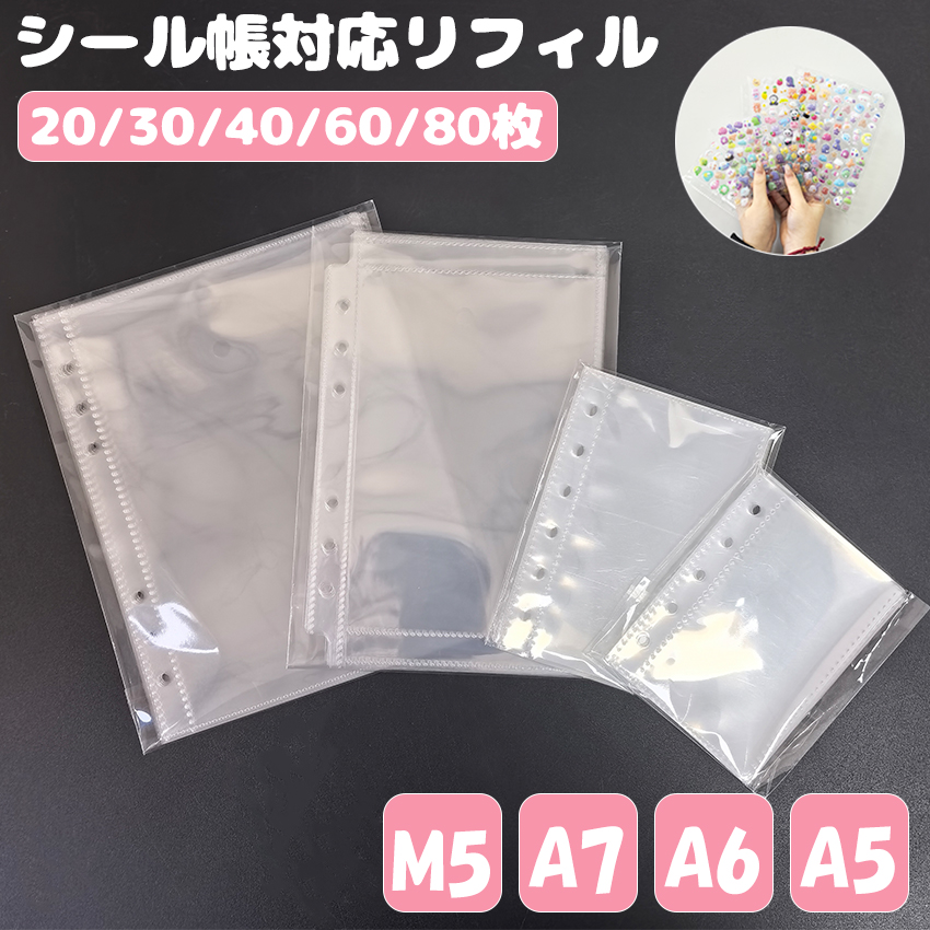 シール帳 台紙 リフィル 付き 透明 6穴 5穴 a7 m5 a6 サイズ はがせる