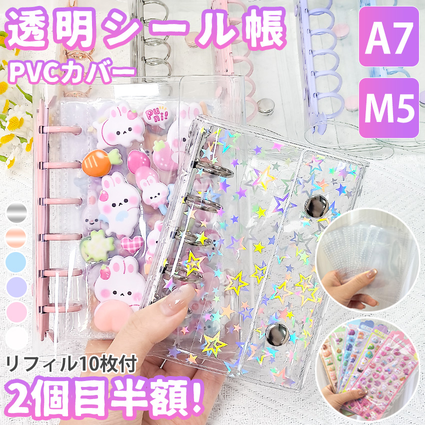 saya⭐︎A7クリアシール帳　透明リフィルセット シールとセットで超お得！】 シール帳 バインダー 透明 クリア M5 A7