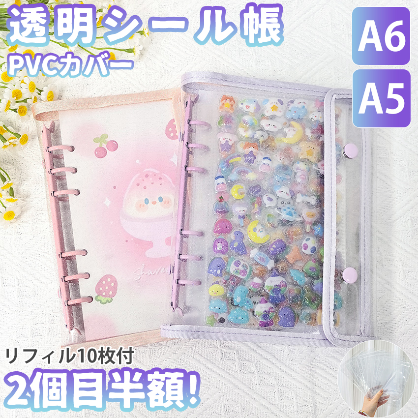 ついに出たA6/A5サイズ！】 シール帳 A6 バインダー シール帳カバー