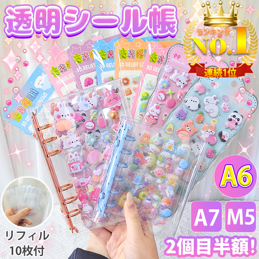 ランキング連続1位】シール帳 バインダー 透明 クリア M5 A7 A6