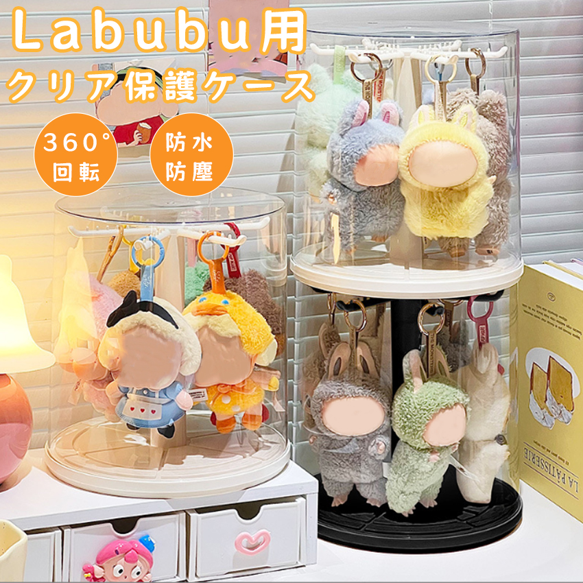 ラブブ ケース フィギュアケース キーホルダー 収納 コレクション