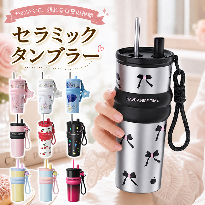 水筒 タンブラー 2個1000円OFF!】 セラミック タンブラー ストロー付き こぼれない