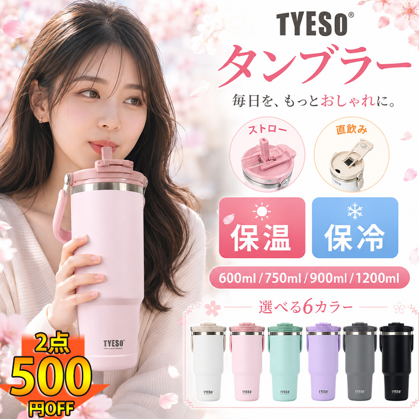 TYESO タンブラー 持ち運び こぼれない ストロー ステンレス ストロー