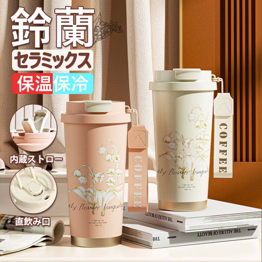 セラミックス タンブラー ストロー付き 530ml 水筒 マグボトル 3way