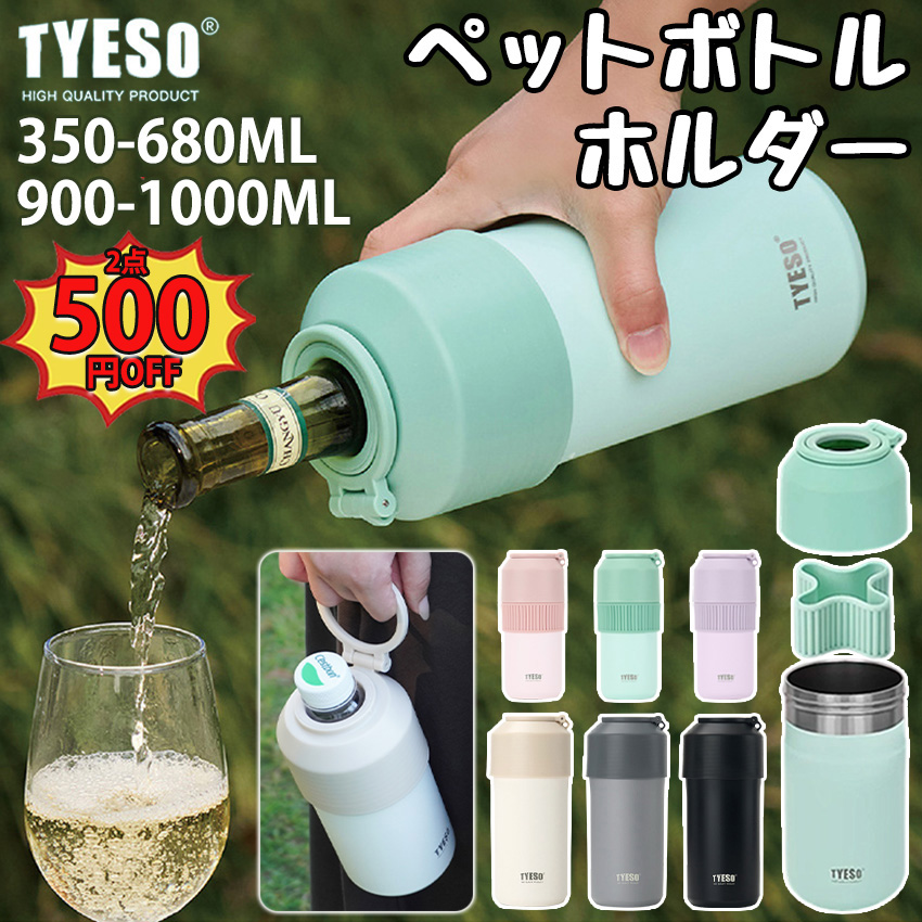 TYESO ペットボトルホルダー ボトルインボトル ホルダー 保冷